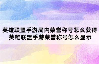 英雄联盟手游局内荣誉称号怎么获得 英雄联盟手游荣誉称号怎么显示